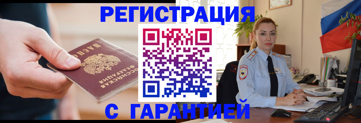 временная регистрация гарантия в Железноводске