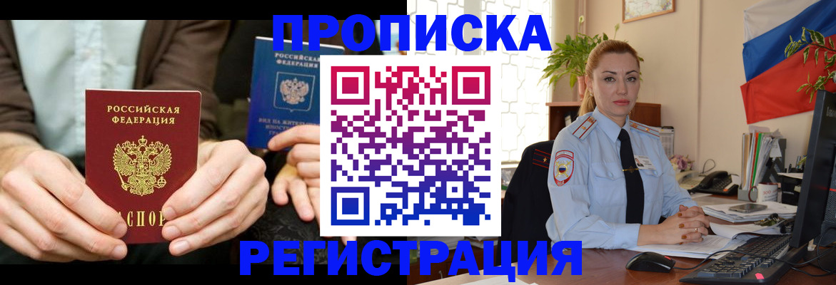 прописка 2025 в Железноводске